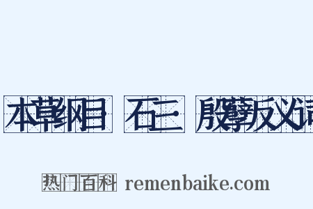 本草纲目·石三·殷孽反义词是什么意思的图片